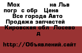 Мох 4045-1706010 на Льв. погр. с обр › Цена ­ 100 - Все города Авто » Продажа запчастей   . Кировская обл.,Лосево д.